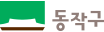 동작구